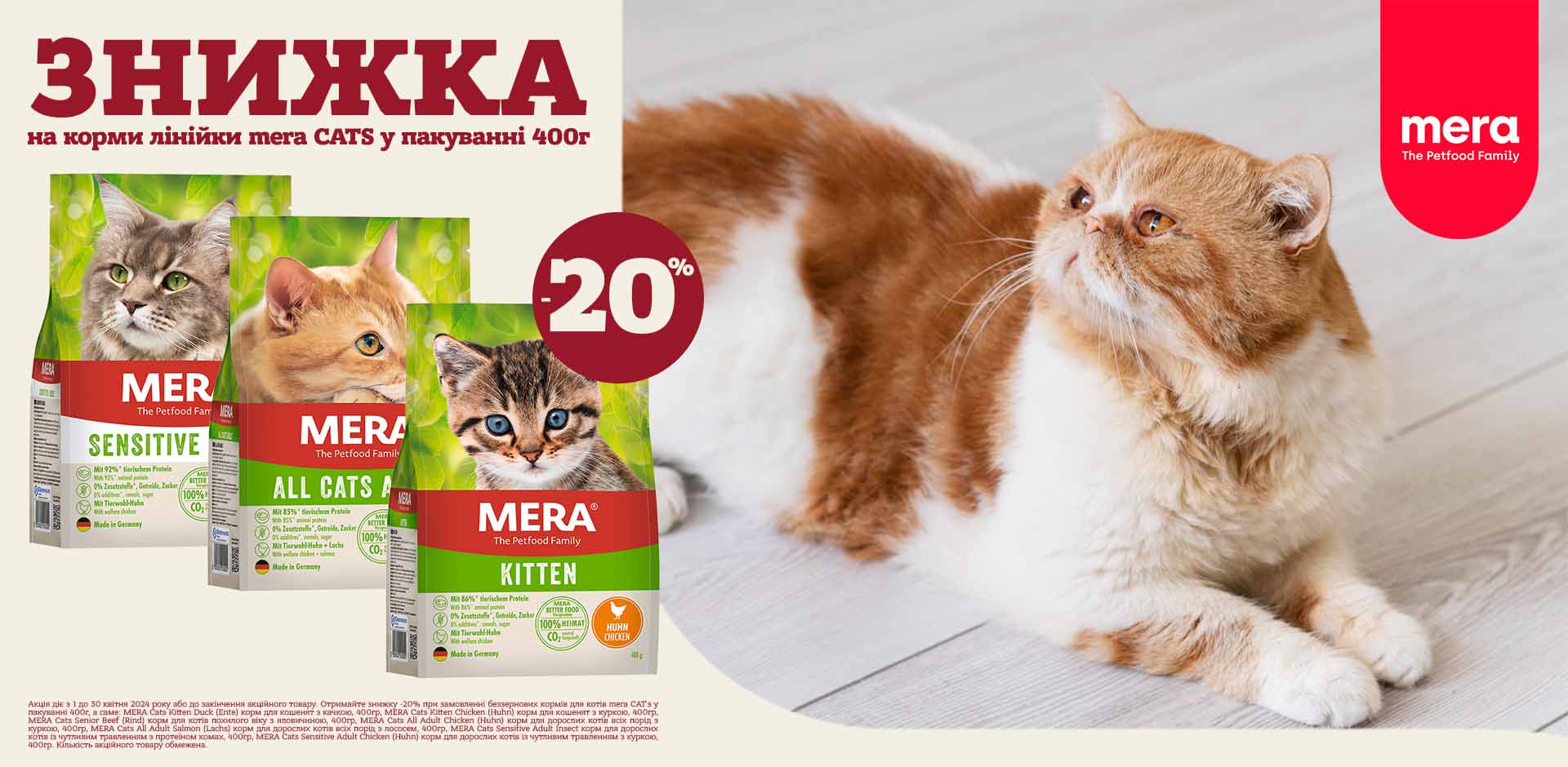 АКЦІЯ 20% ЗНИЖКА на беззернові корми для котів MERA CAT`s в пакуванні 400г