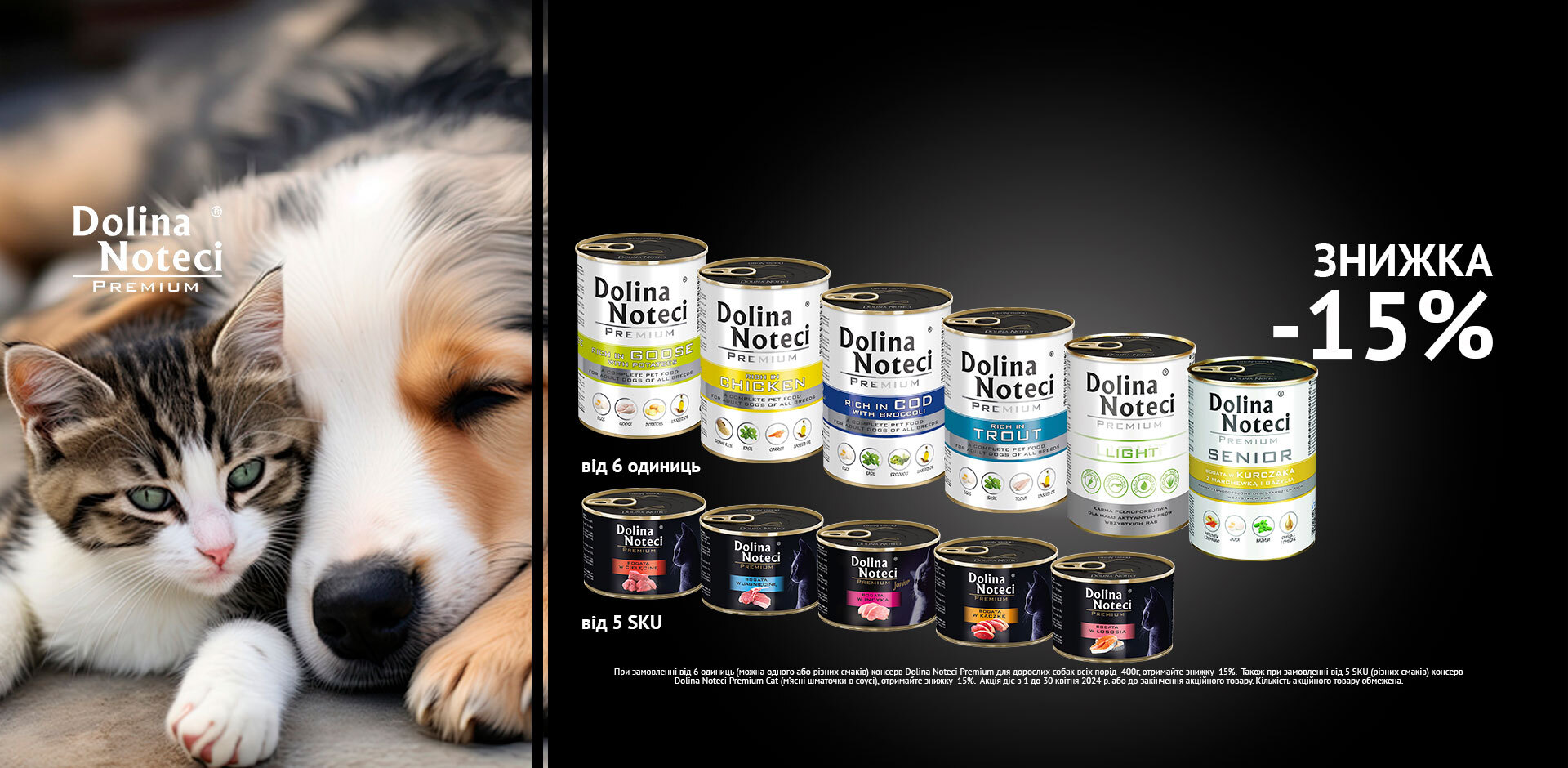 АКЦІЯ на консерви Dolina Noteci Premium для дорослих собак всіх порід 400г: при замовленні 6 одиниць (можна одного чи різних смаків) ЗНИЖКА -15%