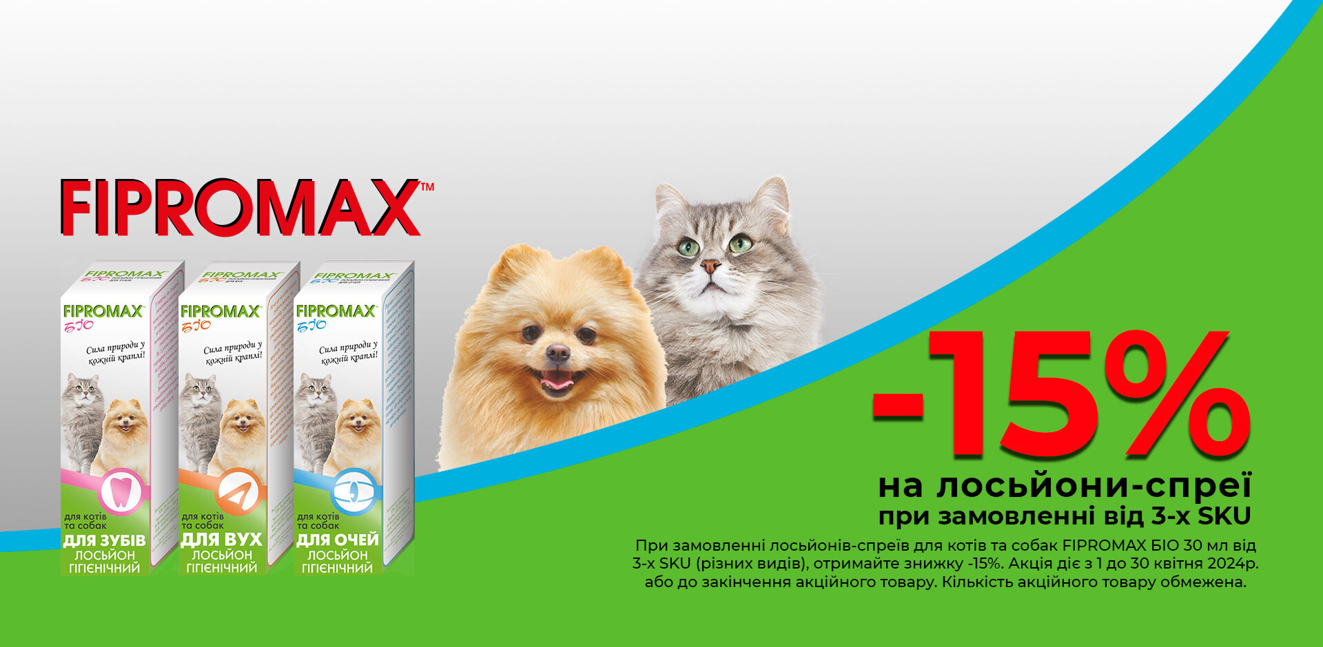 АКЦІЯ на FIPROMAX БІО лосьйон-спрей для котів: при замовленні 3 SKU (різних видів) ЗНИЖКА 15%