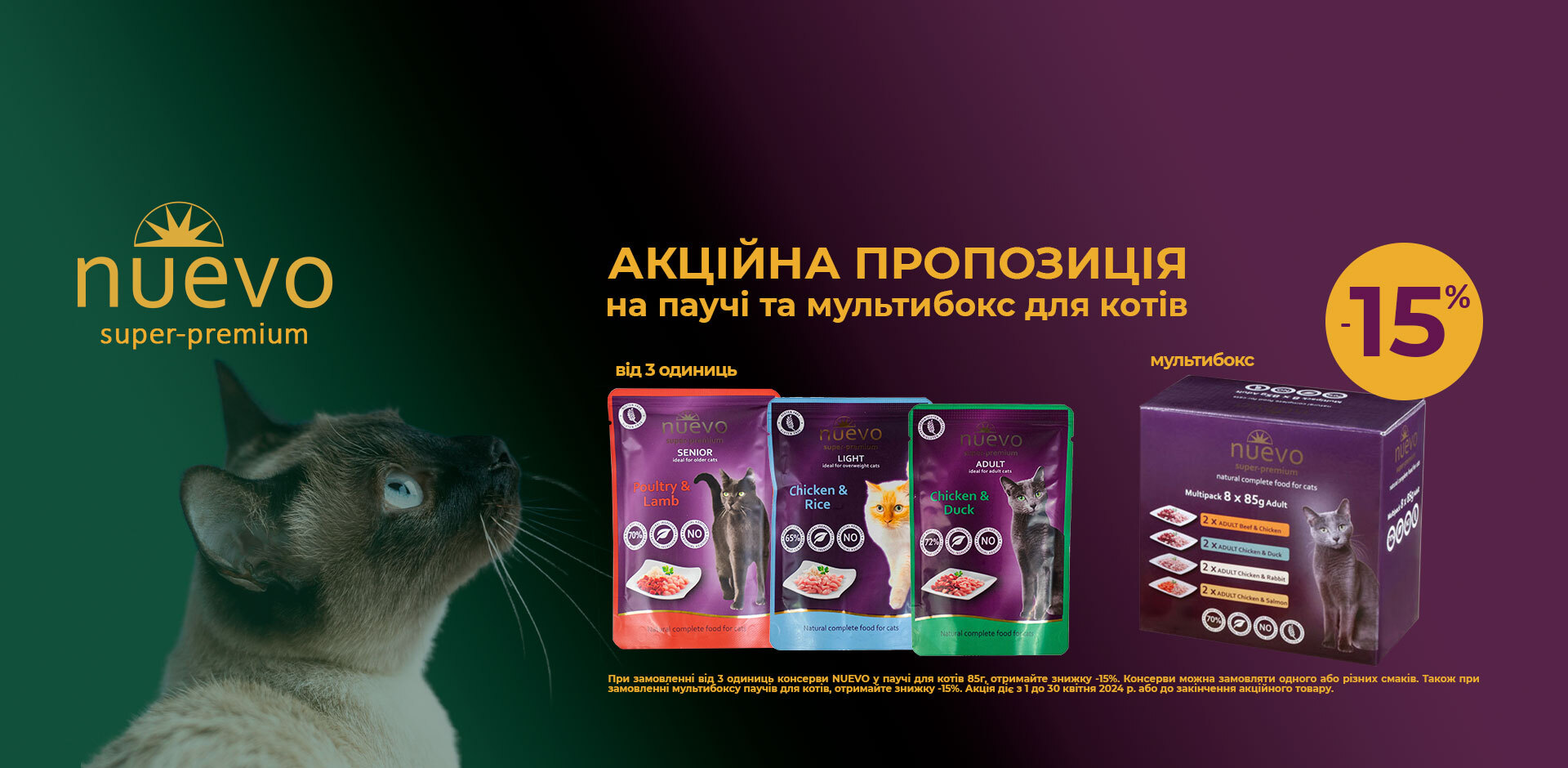АКЦІЯ на консерви NUEVO для котів у паучі :при замовленні від 3 од. (можна одного чи різних смаків) -ЗНИЖКА 15%