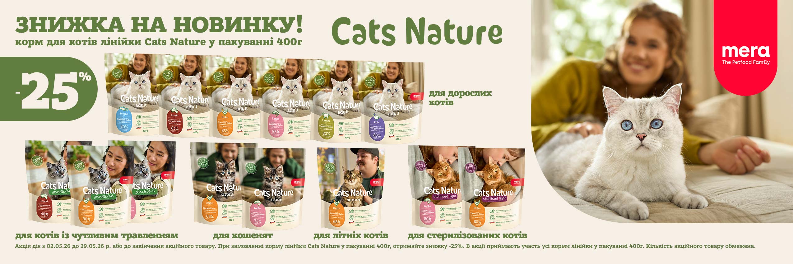 АКЦІЯ -25% ЗНИЖКА на НОВИНКУ — MERA Cats Nature: для котів, 400г