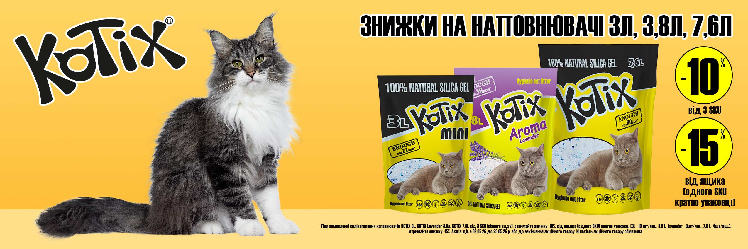 KOTIX: акції травня 2026 — силікагелеві наповнювачі