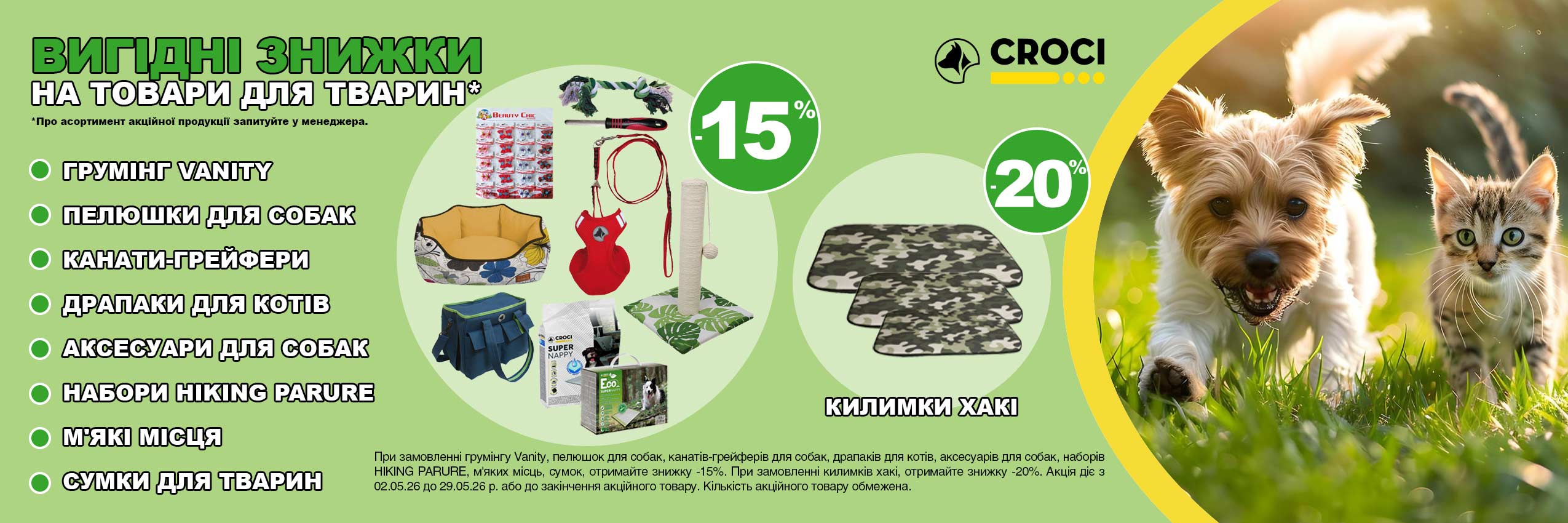 Croci: акції травня 2026 — товари для собак і котів