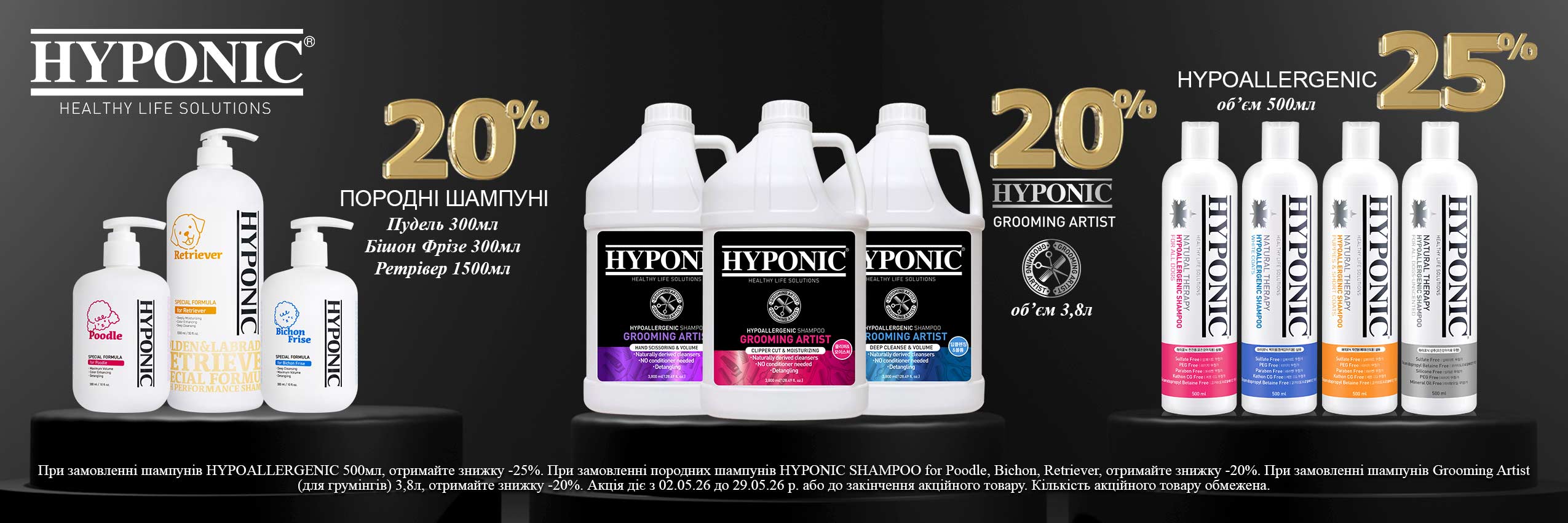 HYPONIC: акції травня 2026 — професійна косметика