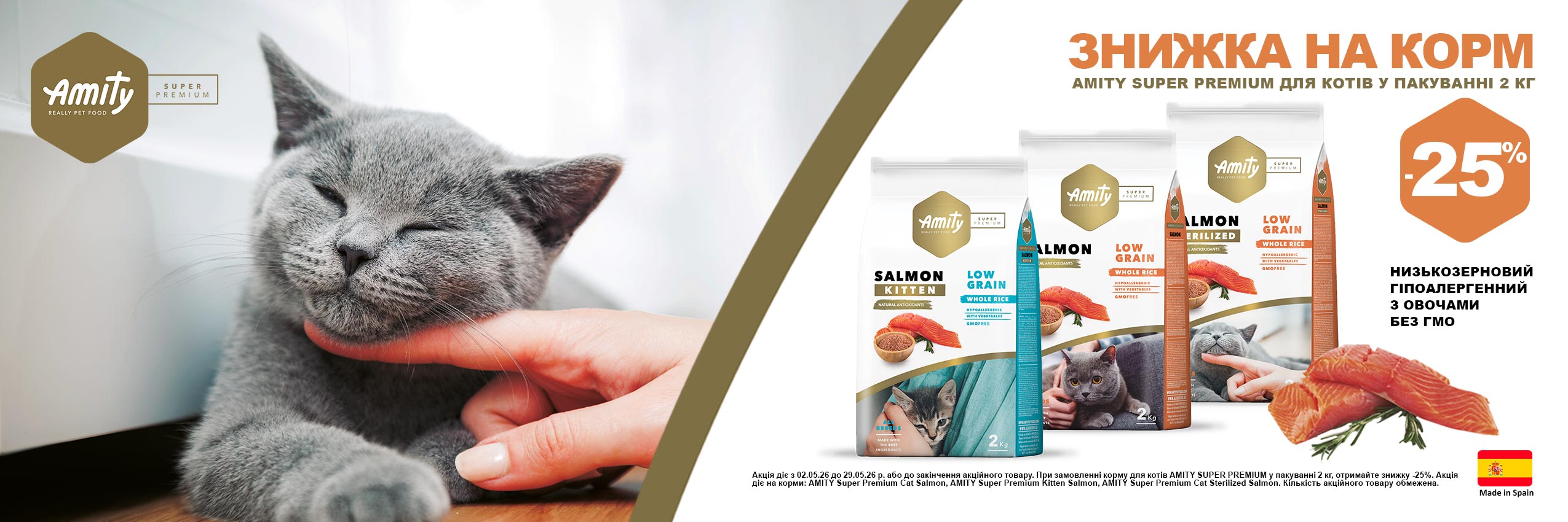 Amity Super Premium Cat: акції травня 2026 — сухий корм для котів