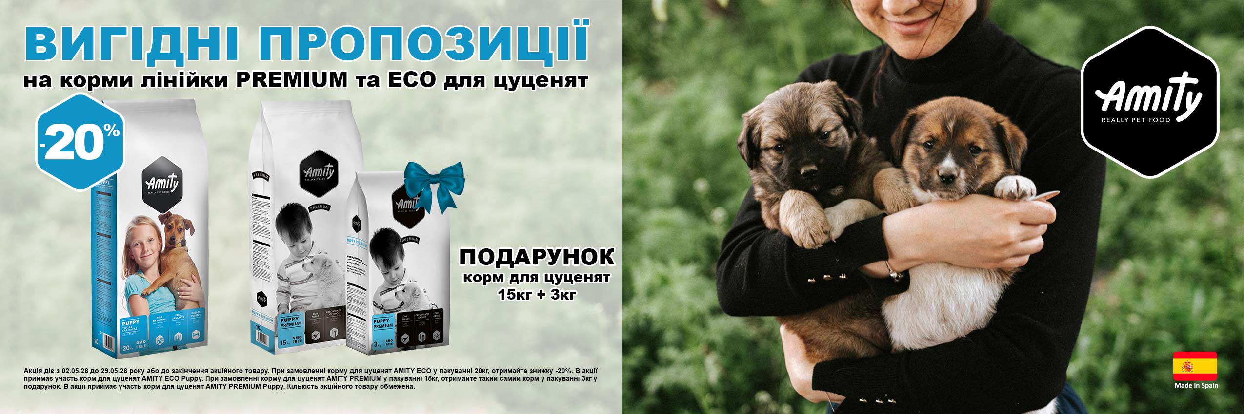 Amity Puppy: акції травня 2026 — сухий корм для цуценят