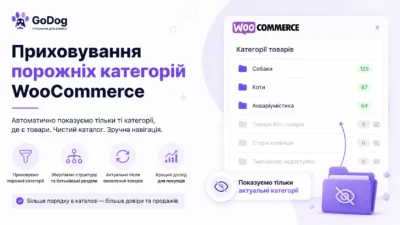 Банер Приховування порожніх категорій WooCommerce_1
