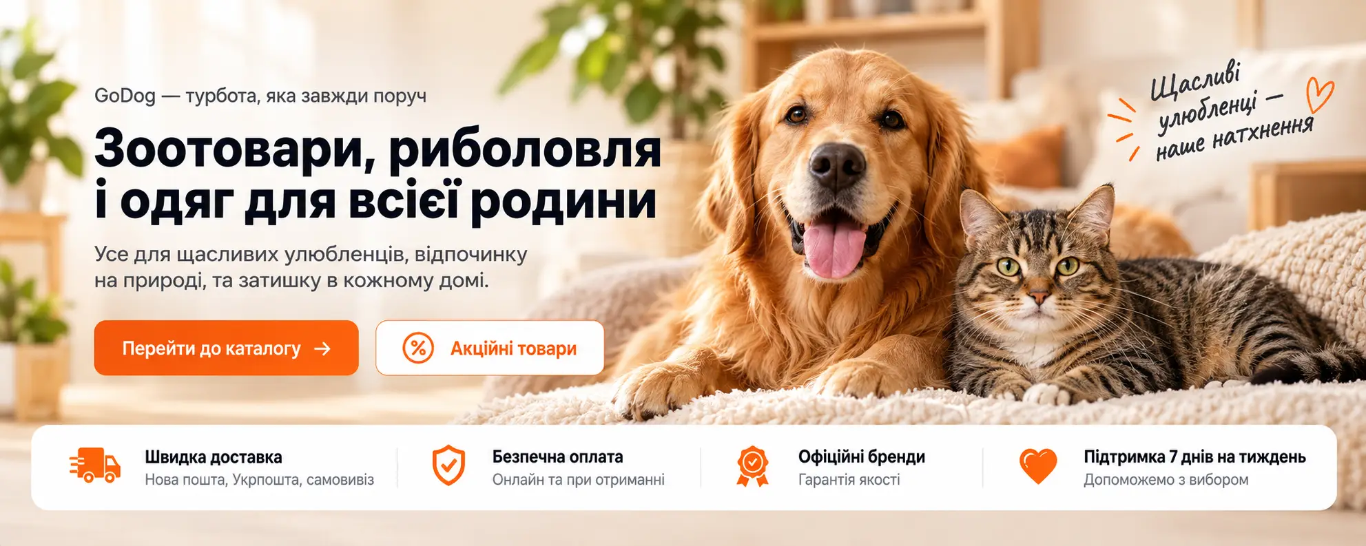 GoDog — зоотовари, риболовля і одяг для всієї родини