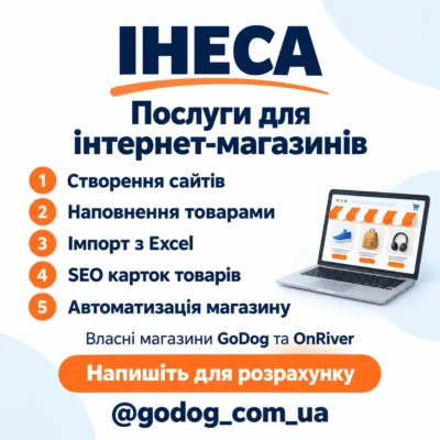 Послуги для інтернет-магазинів